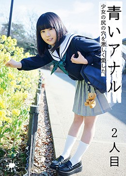 青いアナル 2人目 少女の尻の穴を激しく愛した。